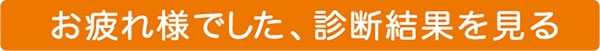 お疲れ様でした、診断結果を見る